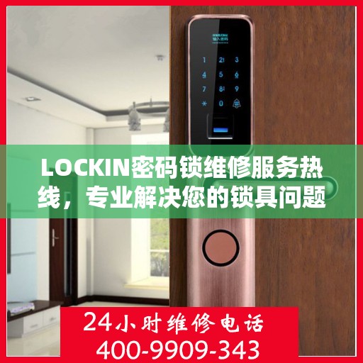 LOCKIN密码锁维修服务热线，专业解决您的锁具问题