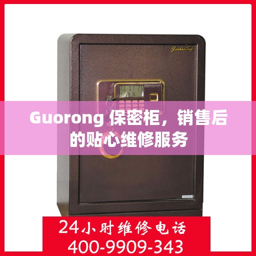 Guorong 保密柜，销售后的贴心维修服务