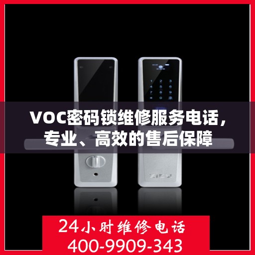 VOC密码锁维修服务电话，专业、高效的售后保障