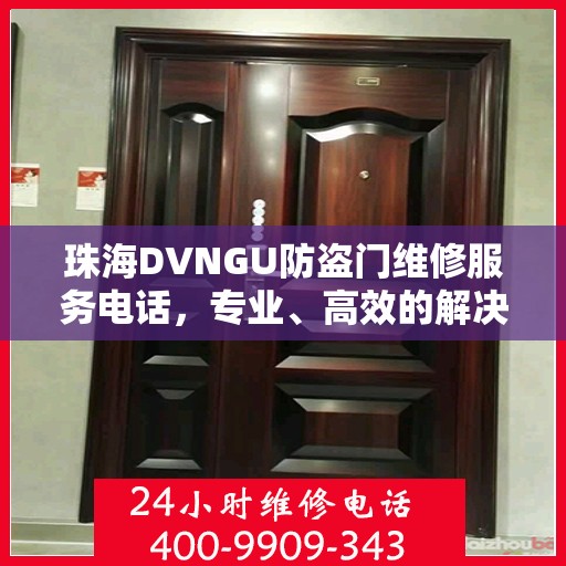 珠海DVNGU防盗门维修服务电话，专业、高效的解决方案