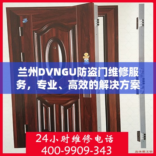 兰州DVNGU防盗门维修服务，专业、高效的解决方案