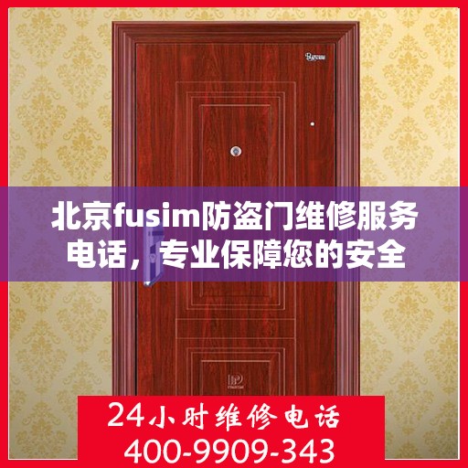 北京fusim防盗门维修服务电话，专业保障您的安全