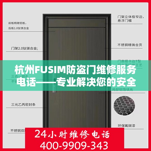 杭州FUSIM防盗门维修服务电话——专业解决您的安全之门问题