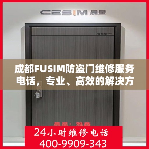 成都FUSIM防盗门维修服务电话，专业、高效的解决方案