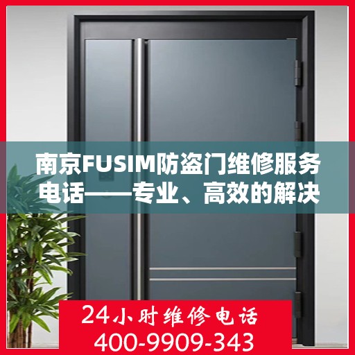 南京FUSIM防盗门维修服务电话——专业、高效的解决方案