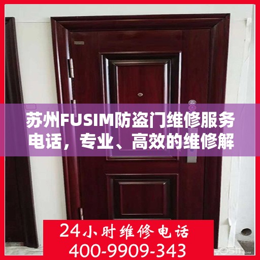 苏州FUSIM防盗门维修服务电话，专业、高效的维修解决方案