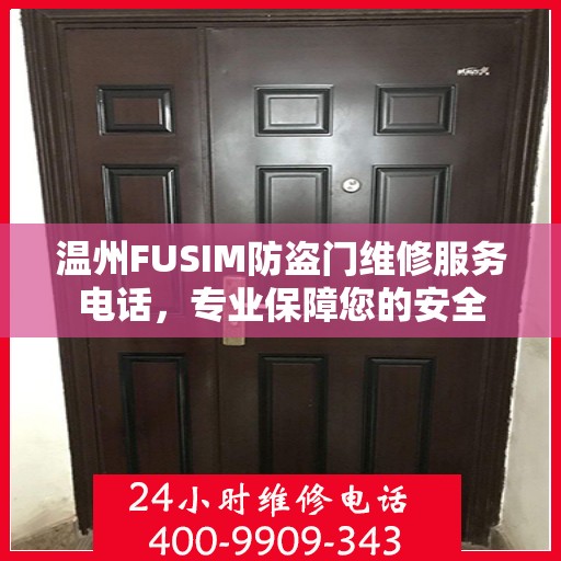 温州FUSIM防盗门维修服务电话，专业保障您的安全