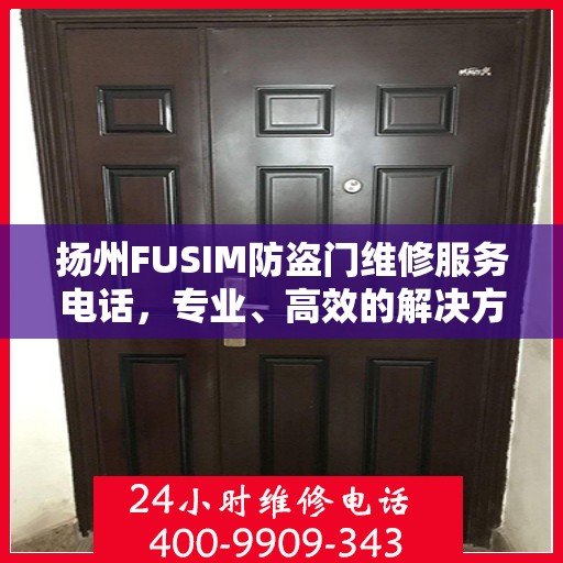 扬州FUSIM防盗门维修服务电话，专业、高效的解决方案