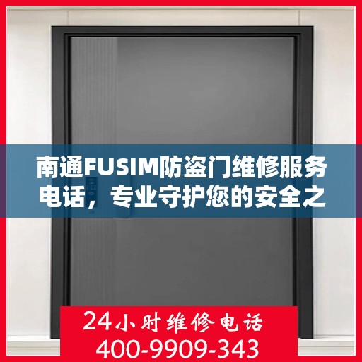 南通FUSIM防盗门维修服务电话，专业守护您的安全之门