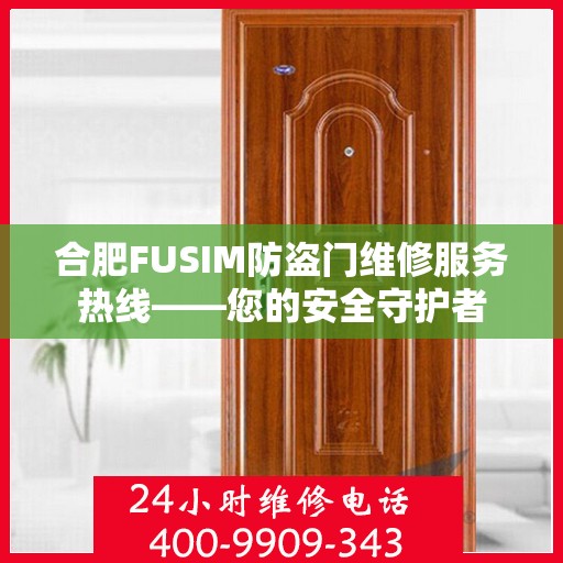 合肥FUSIM防盗门维修服务热线——您的安全守护者