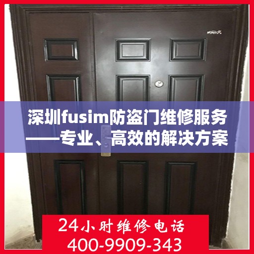 深圳fusim防盗门维修服务——专业、高效的解决方案