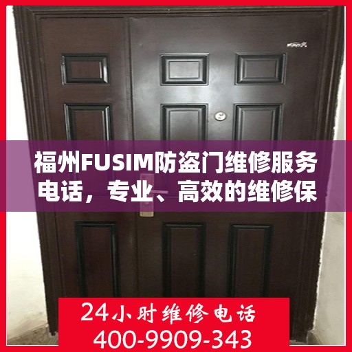 福州FUSIM防盗门维修服务电话，专业、高效的维修保障您的安全