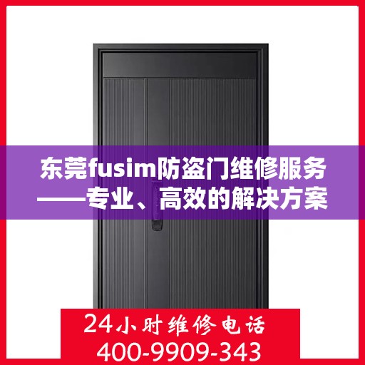 东莞fusim防盗门维修服务——专业、高效的解决方案