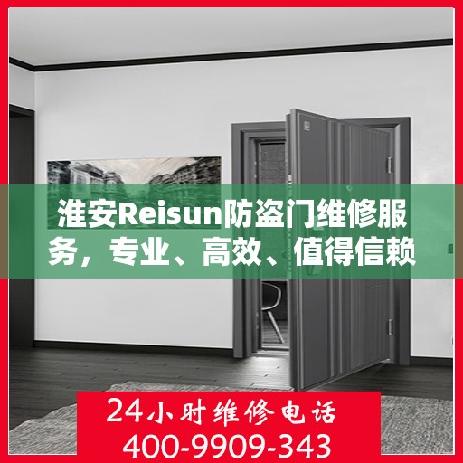 淮安Reisun防盗门维修服务，专业、高效、值得信赖