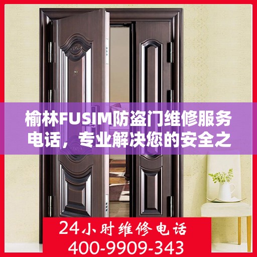 榆林FUSIM防盗门维修服务电话，专业解决您的安全之门问题