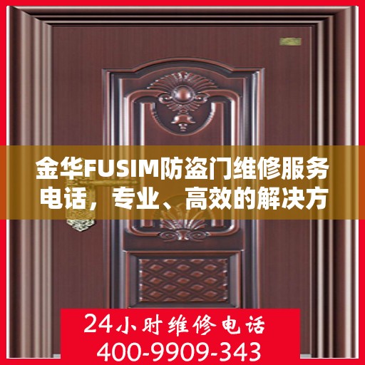 金华FUSIM防盗门维修服务电话，专业、高效的解决方案