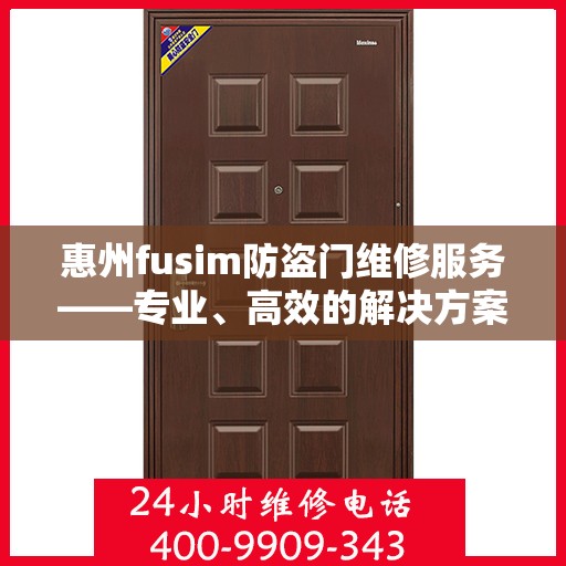 惠州fusim防盗门维修服务——专业、高效的解决方案