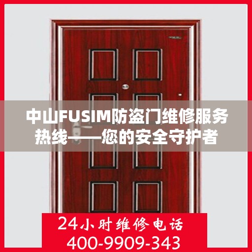 中山FUSIM防盗门维修服务热线——您的安全守护者