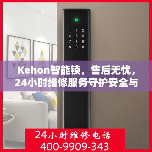 Kehon智能锁，售后无忧，24小时维修服务守护安全与便捷