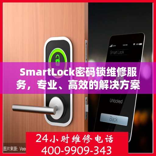 SmartLock密码锁维修服务，专业、高效的解决方案