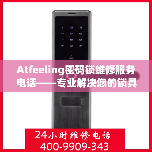 Atfeeling密码锁维修服务电话——专业解决您的锁具问题