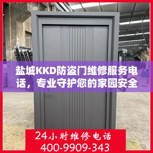 盐城KKD防盗门维修服务电话，专业守护您的家园安全