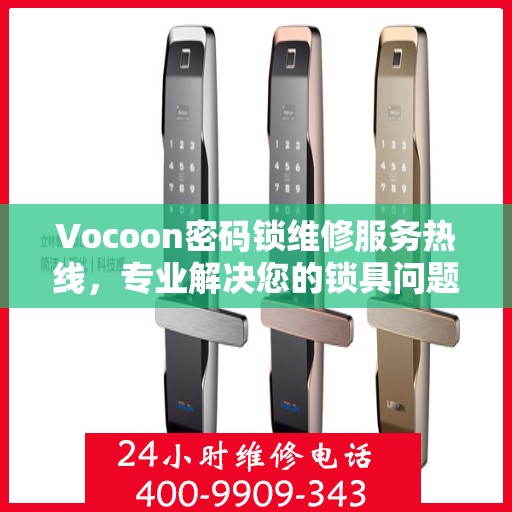 Vocoon密码锁维修服务热线，专业解决您的锁具问题