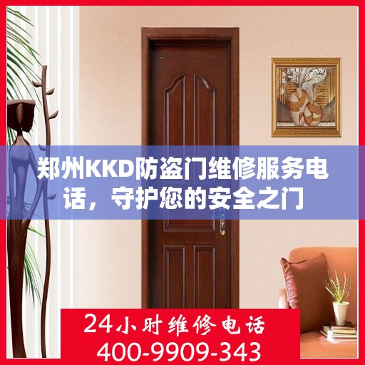 郑州KKD防盗门维修服务电话，守护您的安全之门