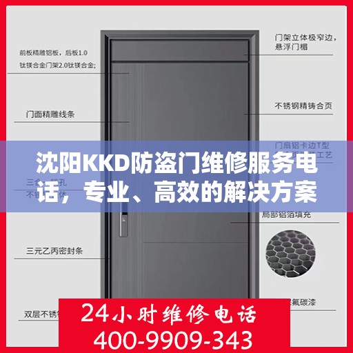 沈阳KKD防盗门维修服务电话，专业、高效的解决方案