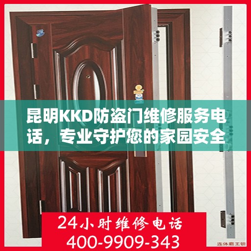 昆明KKD防盗门维修服务电话，专业守护您的家园安全