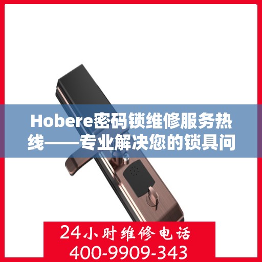 Hobere密码锁维修服务热线——专业解决您的锁具问题