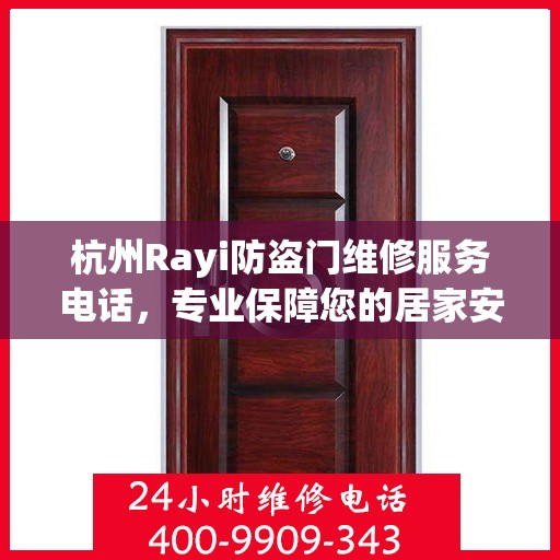 杭州Rayi防盗门维修服务电话，专业保障您的居家安全