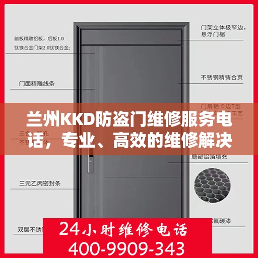 兰州KKD防盗门维修服务电话，专业、高效的维修解决方案