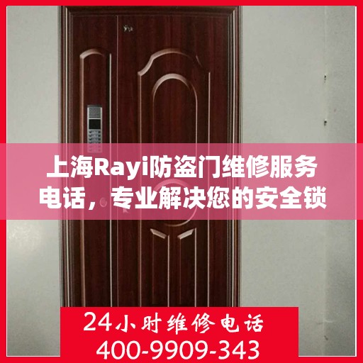 上海Rayi防盗门维修服务电话，专业解决您的安全锁事