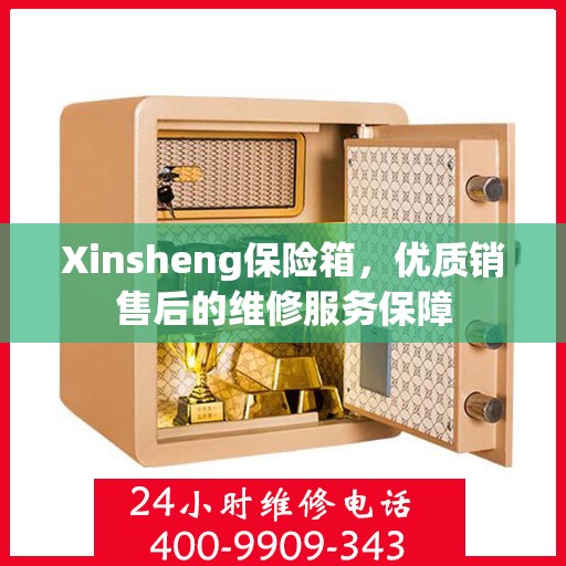 Xinsheng保险箱，优质销售后的维修服务保障