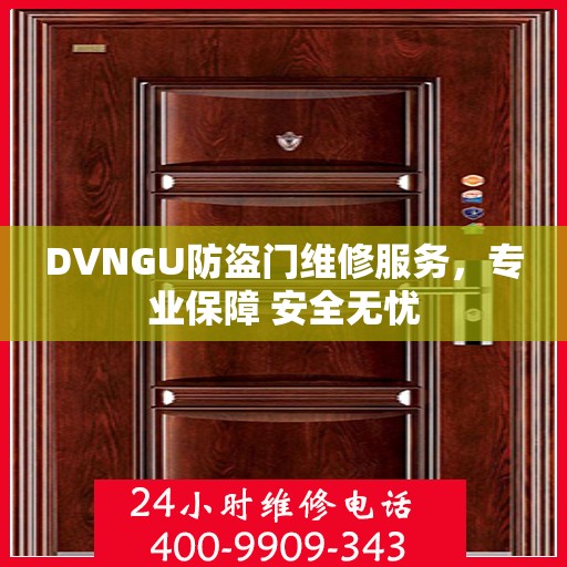 DVNGU防盗门维修服务，专业保障 安全无忧