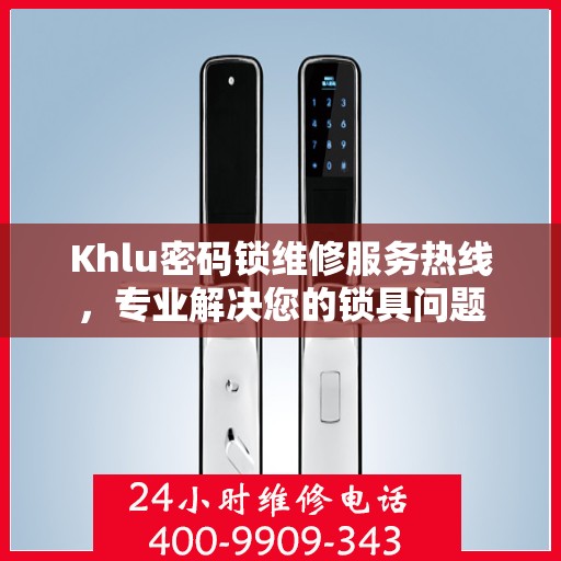 Khlu密码锁维修服务热线，专业解决您的锁具问题