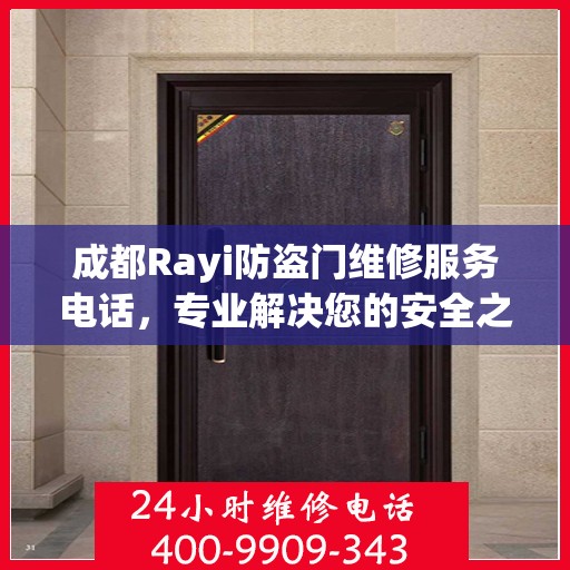 成都Rayi防盗门维修服务电话，专业解决您的安全之门问题