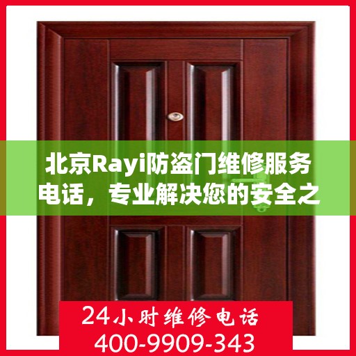 北京Rayi防盗门维修服务电话，专业解决您的安全之门问题