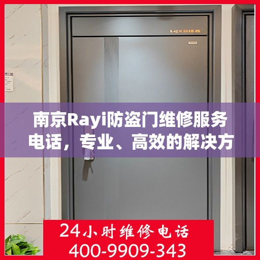 南京Rayi防盗门维修服务电话，专业、高效的解决方案