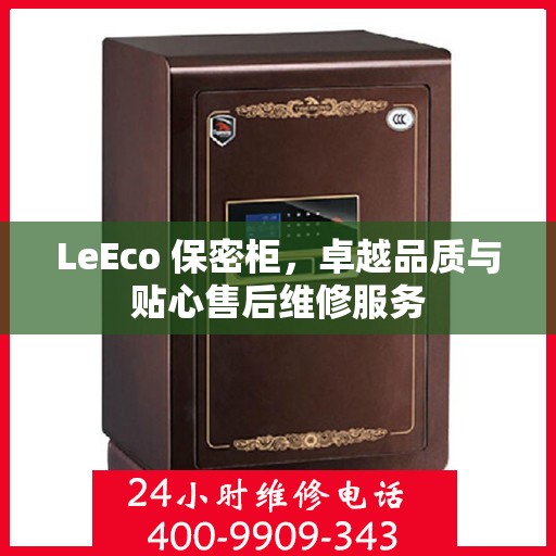 LeEco 保密柜，卓越品质与贴心售后维修服务