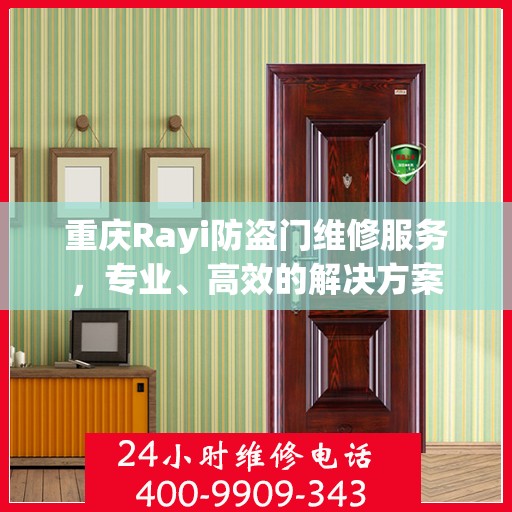 重庆Rayi防盗门维修服务，专业、高效的解决方案