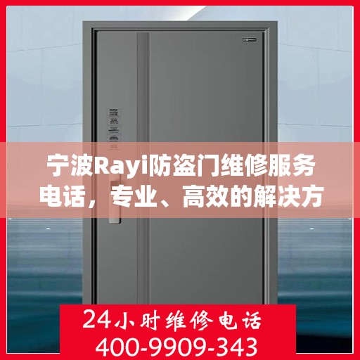 宁波Rayi防盗门维修服务电话，专业、高效的解决方案