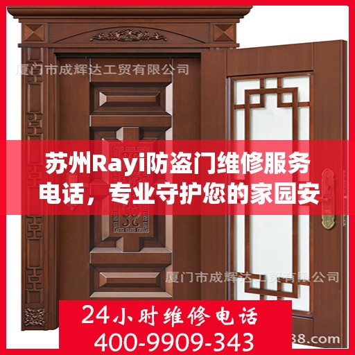 苏州Rayi防盗门维修服务电话，专业守护您的家园安全