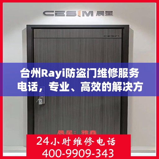 台州Rayi防盗门维修服务电话，专业、高效的解决方案