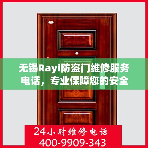 无锡Rayi防盗门维修服务电话，专业保障您的安全