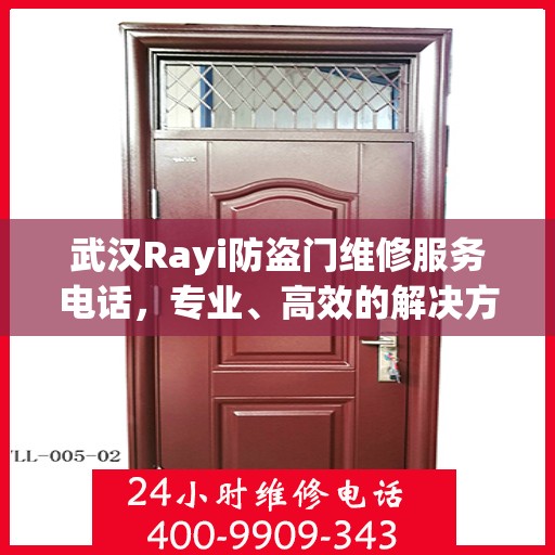 武汉Rayi防盗门维修服务电话，专业、高效的解决方案