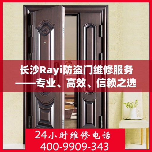 长沙Rayi防盗门维修服务——专业、高效、信赖之选