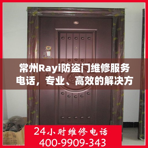 常州Rayi防盗门维修服务电话，专业、高效的解决方案