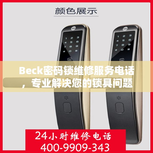 Beck密码锁维修服务电话，专业解决您的锁具问题